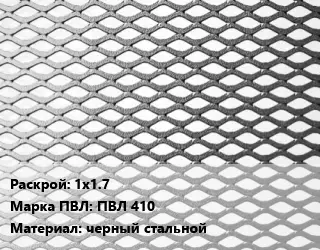 Лист просечно-вытяжной 1х1.7 Марка: ПВЛ 410 черный стальной